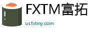 FXTM富拓